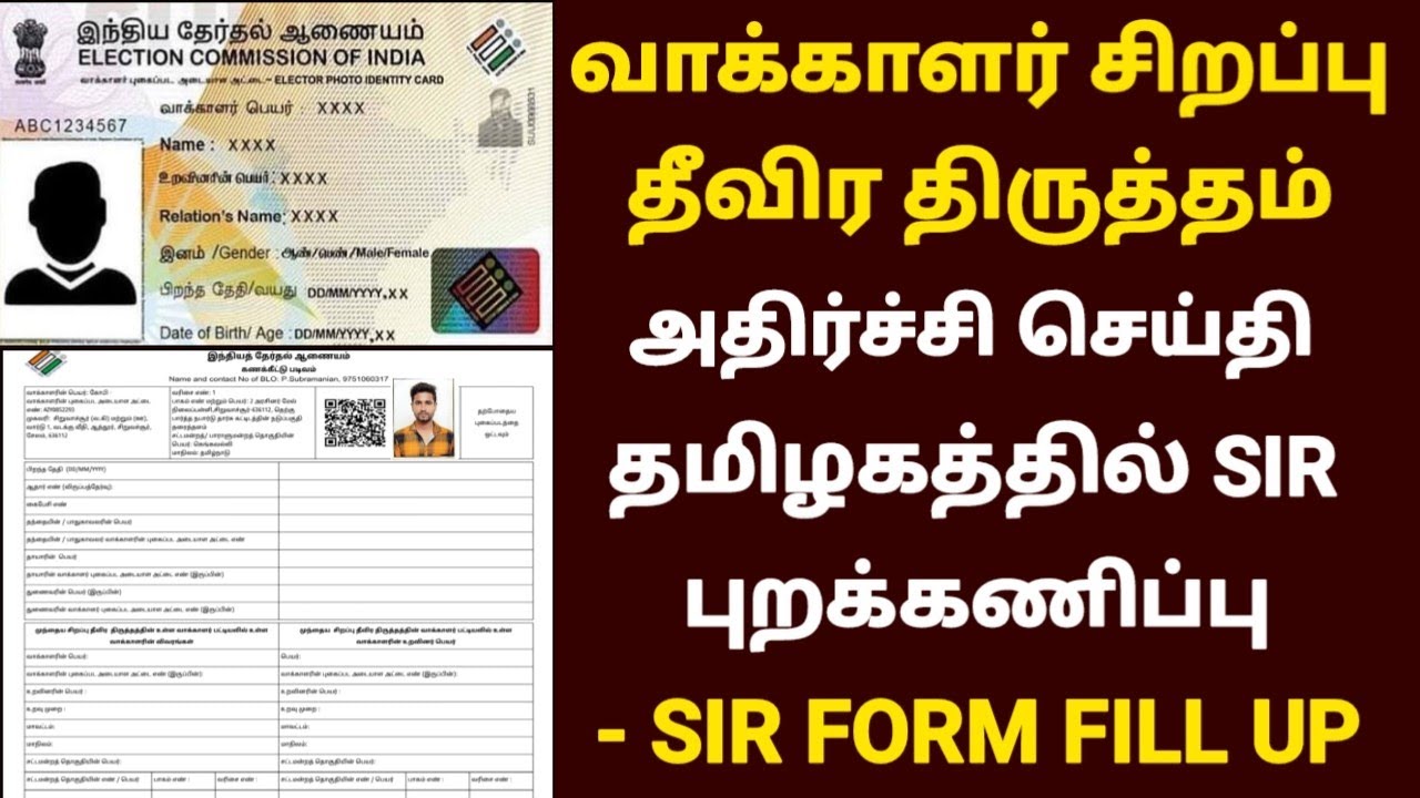 SIR முக்கிய அறிவிப்பு வெளியீடு | sir form fill up tamil | how to fill sir form | sir in tami