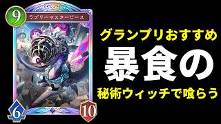 【シャドバWB】『ラブリーマスターピース』で喰らいつくす。秘術ウィッチでグランプリを攻略せよ！【Shadowverse: Worlds Beyond】
