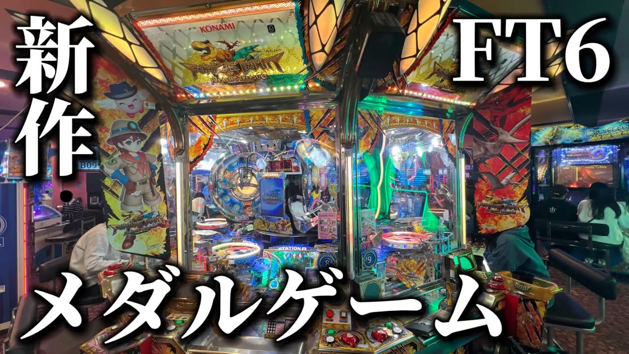新作メダルゲームに【1万円】課金したらまさかの1000円目で【神引き】しちゃった。【フォーチュントリニティ6】