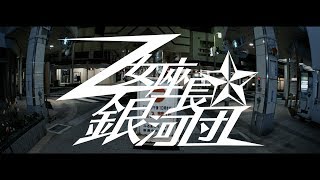 乙女座長☆銀河団 / OTGN〜社歌〜〔Official Music Video〕