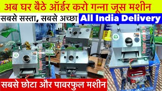 गन्ना जूस मशीन 2026 New Ganna Juice Machine | New Ganna Juice Machine 2026 | Ganna Juice Machine