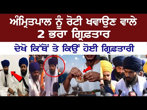 Two brothers arrested for feeding Fugitive Amritpal Singh, Check out video. Today News Live