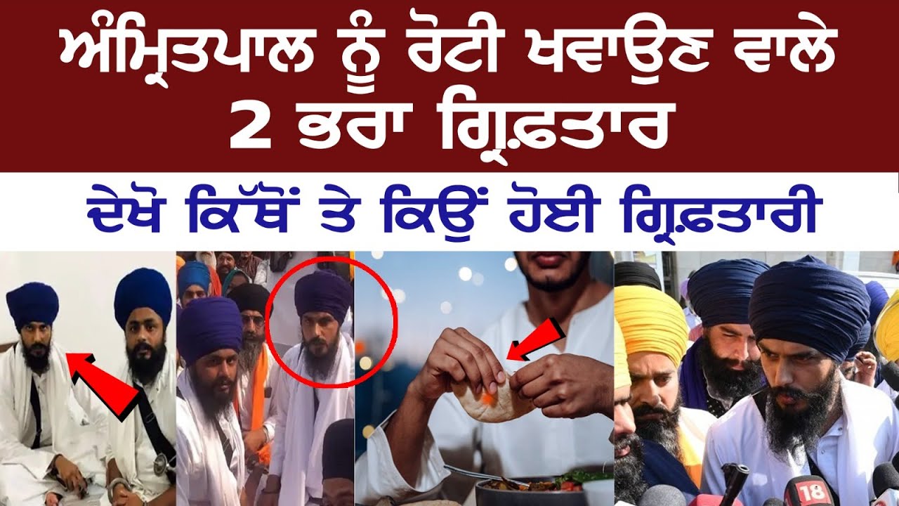 Two brothers arrested for feeding Fugitive Amritpal Singh, Check out video. Today News Live Two brothers arrested for feeding Fugitive Amritpal Singh, Check out video. Today News Live