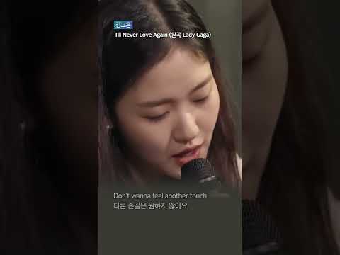 김고은 뭐야 미쳤나봐(I'll Never Love Again. Lady Gaga)
