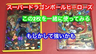 スーパードラゴンボールヒーローズ   ベジットゼノとバーダックを一緒に使ってみる、もしかして強いかも