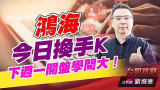 鴻海今日換手K,下週一開盤學問大！ (圖)