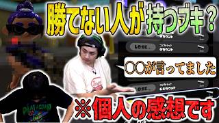 【1試合だけ】勝てない人が持つ(？)ブキ持ってみた【スプラトゥーン3】