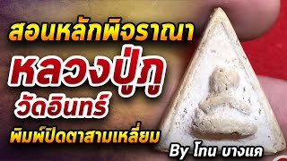 หลวงปู่ภู วัดอินทร์ l หยิบกล้องส่องพระ กับโทนบางแค 23/07/63 หลวงปู่ภู วัดอินทร์ l หยิบกล้องส่องพระ กับโทนบางแค 23/07/63