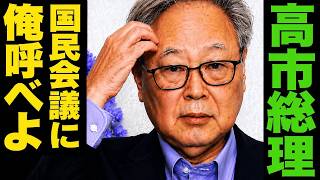 [暴露][高橋洋一]※国民会議の茶番がバレました…消費税減税の核心を突く[日本保守党　百田尚樹]