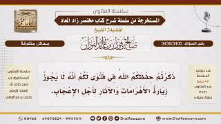 [3436/3400] متى يجوز زيارة الأهرامات والآثار؟