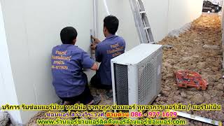 #ซ่อมแอร์สว่างวีระวงศ์ ทุกยี่ห้อ สายด่วน 086   977 1629 บริการ รับ #ซ่อมแอร์บ้านสว่างวีระวงศ์ ทุกอาก