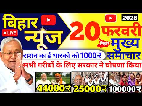 20 February 2026 | Bihar Ki 25 Badi Khabrein | Aaj Ki Sabse Badi Updates | Bihar News Today