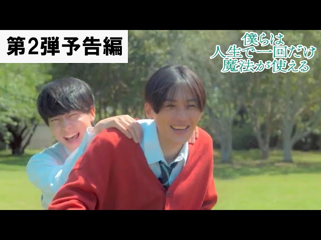 映画『僕らは人生で一回だけ魔法が使える』エンディングテーマにFANTASTICS「魔法みたいな日々」が決定! 4 YouTubeサムネイル