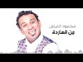 Mahmoud El Leithy - Men El Nahrda | محمود الليثى - من النهاردة Mahmoud El Leithy - Men El Nahrda | محمود الليثى - من النهاردة