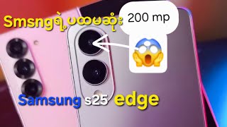 နောက်းဆုံးထွက်မဲ့ Samsung s25 edge သိကောင်းစရာအနည်းငယ်၊
