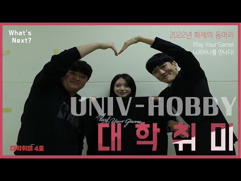 우리 동아리를 소개합니다 시즌7 : 대학취미 4호_NIRVANA편