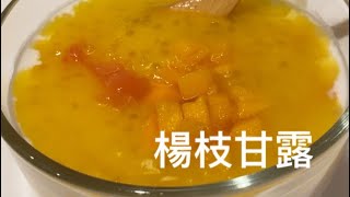 [楊枝甘露] 做法簡單，清涼可口。Mango with Sago
