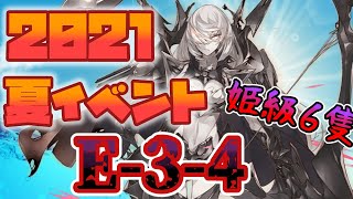 【艦これ】2021夏イベ E-3 4本目 甲 ラスダン