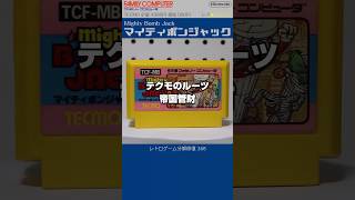 ファミコン分解修復 Vol.368（マイティボンジャック）