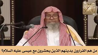 من هم الفرارون بدينهم الذين يحشرون مع عيسى عليه السلام؟ الشيخ صالح الفوزان image