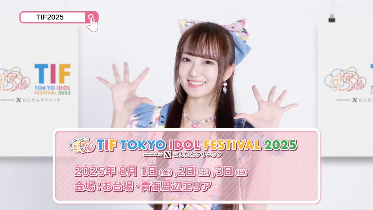 TIF2025 15秒SPOT（日比野芽奈(ラフ×ラフ)ver.）