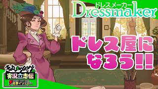 『ドレスメーカー』ドレス作りのあらゆる工程を自分の手で楽しめる、仕立て屋クラフトシミュレーション【きよしとタダツグの実況立志伝 電撃インディー】Dressmaker