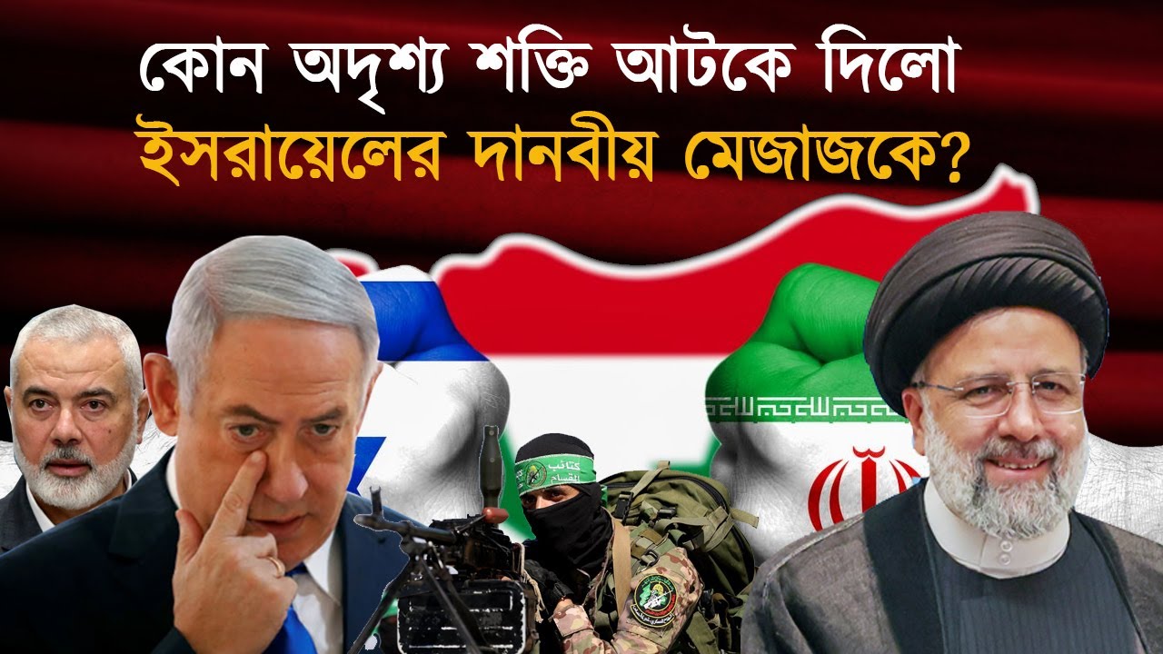 কিসের ভয়ে চুপচাপ ইসরায়েল?