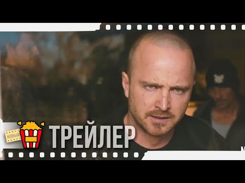 Трейлеры El Camino: фильм по мотивам сериала Во все тяжкие