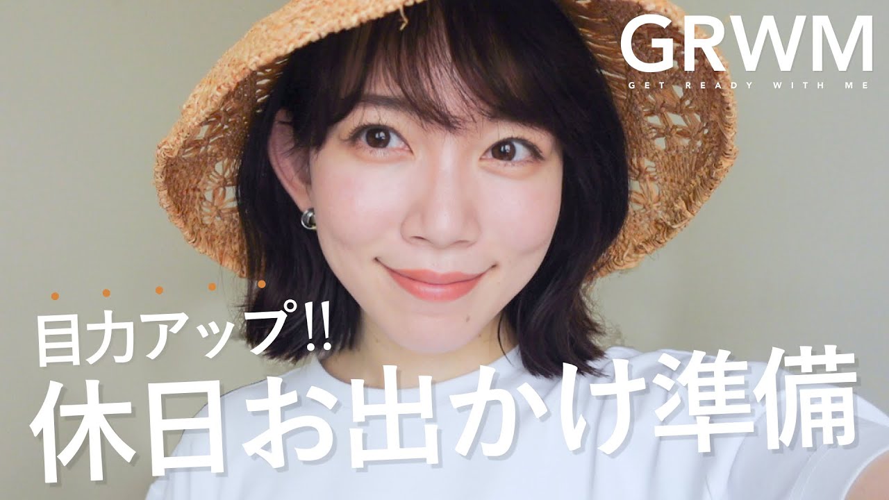 【GRWM】目力アップ！休日のお出かけ準備