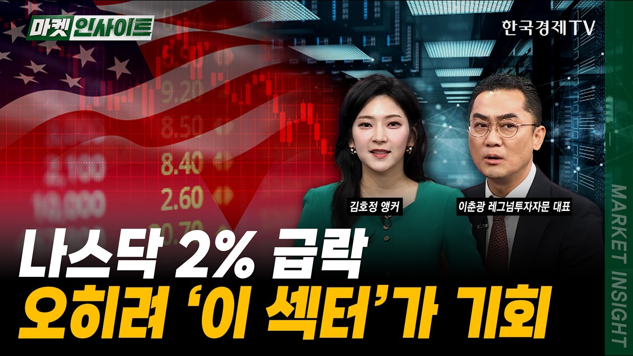 AI 공포에 나스닥 2% 급락...오히려 '이 섹터'가 기회｜이춘광 레그넘투자자문 대표｜#M7수익률 #빅테크부진