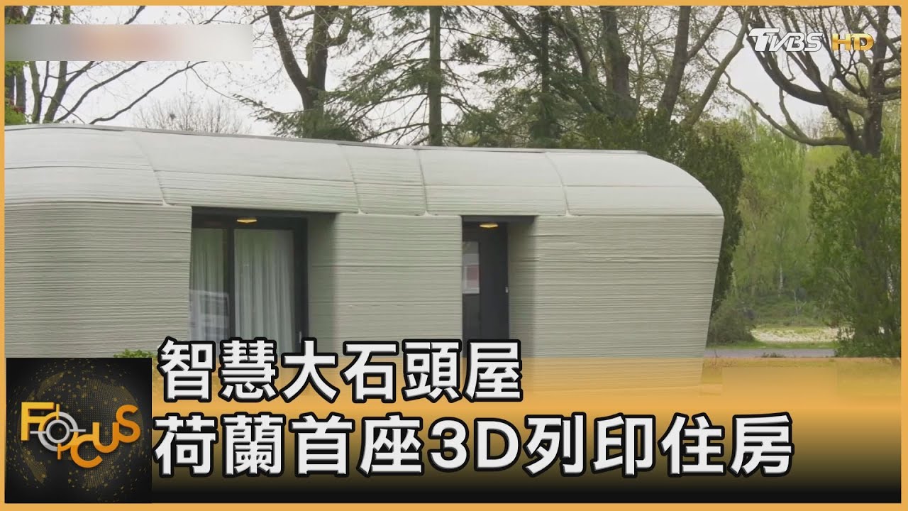 荷蘭首座3D列印住房 英國智慧塔台遙控航班起降