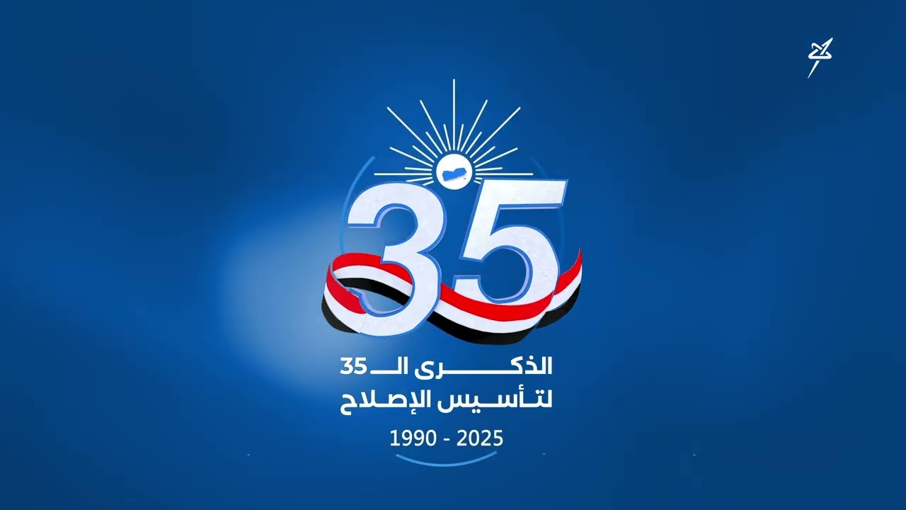 الإصلاح .. تجربة رائدة في العمل السياسي الجماعي