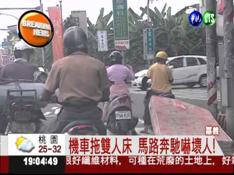 騎機車拖雙人床 馬路駕駛急閃!