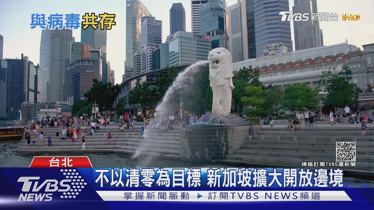 新加坡捨棄清零 邁向新常態!台灣開放邊境的心結 學者認為是「這個」