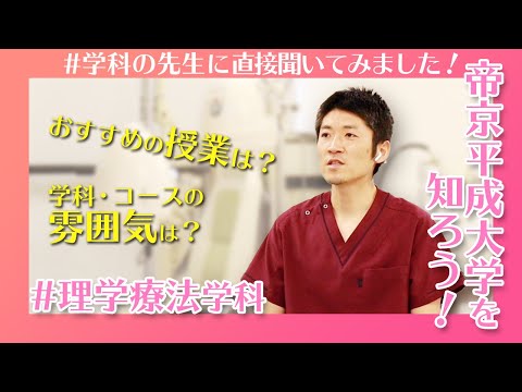 帝京平成大学を知ろう！～健康メディカル学部　理学療法学科～
