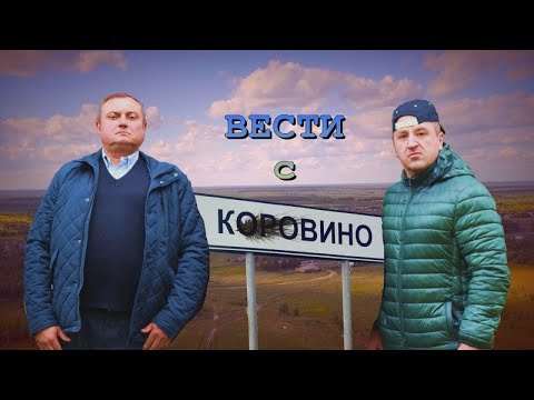 Наша раша отдыхает!!! Самый смешной ситком! Вести с Коровино. Ситком. Комедия.