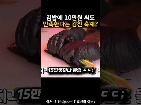김천시 인구보다 많이 방문한 김밥축제의 3가지 비결
