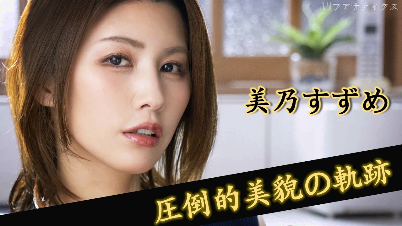 【美乃すずめ】圧巻の美貌とNetflix『地面師たち』出演で注目の女優を徹底解説
