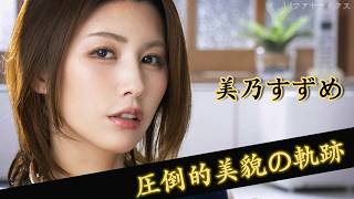 【美乃すずめ】圧巻の美貌とNetflix『地面師たち』出演で注目の女優を徹底解説