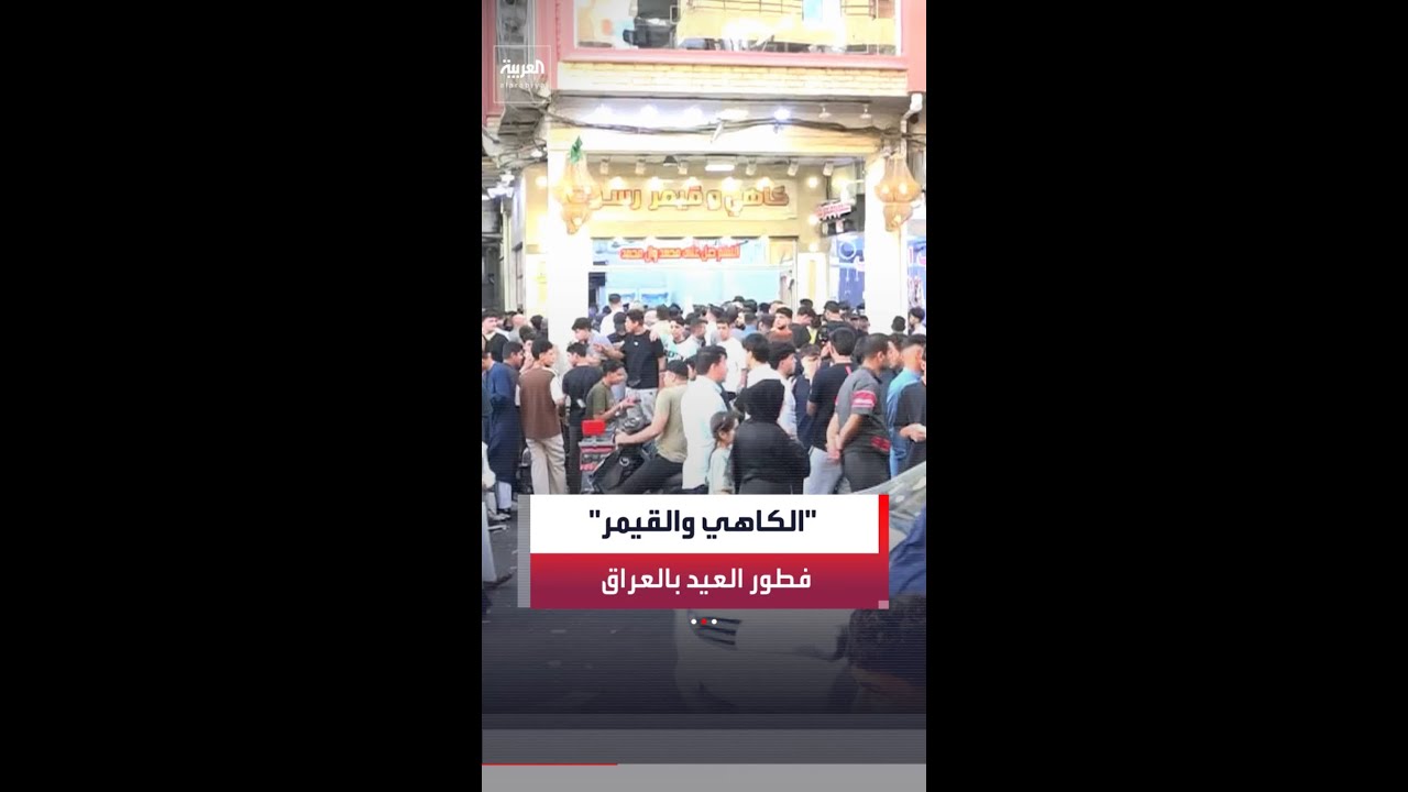 فيديو | جزء من الموروث الشعبي… الكاهي والقيمر يتصدران موائد العراقيين في فطور العيد