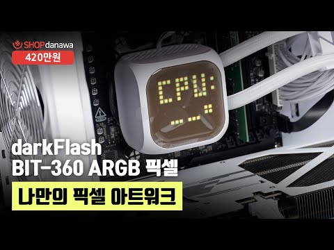 나만의 픽셀 아트워크 | 라이젠 7 9800X3D + RTX 5070 Ti + 3RSYS L904 Quiet + darkFlash BIT-360 ARGB 픽셀