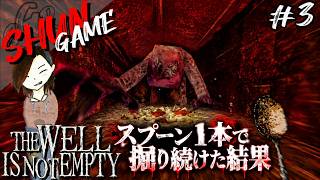 スプーン1本で井戸を掘り続けた先に待っていたもの...【THE WELL IS NOT EMPTY】#3 END
