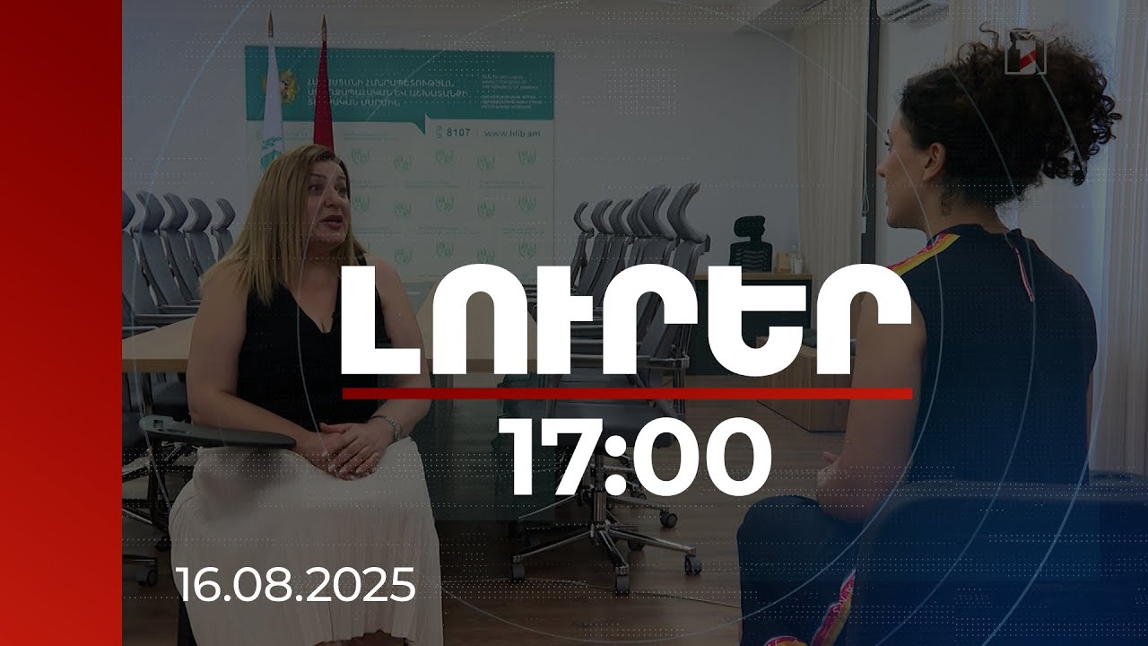 Լուրեր 17:00 | Պլաստիկ վիրաբույժներ, ատամնաբույժներ. իրավապահների վարույթում է կեղծ դիպլոմի 14 գործ