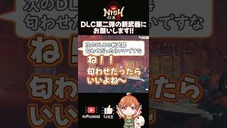 【仁王3/NIOH3】DLC第二弾の新武器にこれ来たら熱い！！#shorts #nioh3 #vtuber