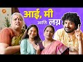 Aai Me And Lagna Ft Mrunmayee Deshpande BhaDiPa TuBolNa