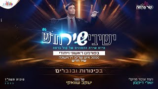 ישיבישיר 6: יעקב שוואקי - בכינורות ובנבלים | Yeshivishir 6: Yaakov Shwekey - Bekinorot U’Binvalim