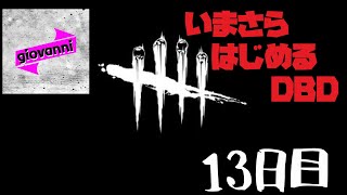 ［キラー／デイリーリチュアル消化］いまさら始める「Dead by Daylight」 ＃13