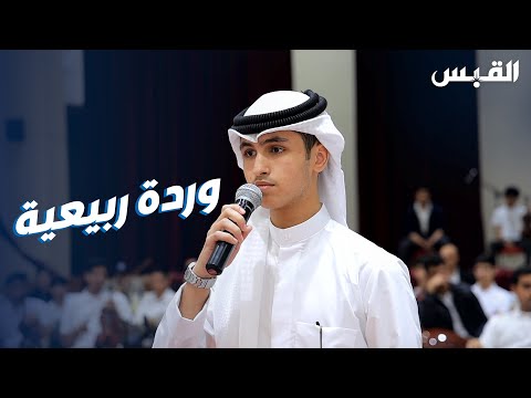 الطالب عبدالعزيز الثويني يبدع في غناء لوحة وردة ربيعية للفنان عوض دوخي
