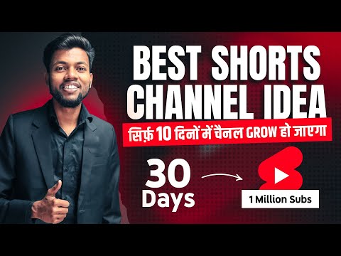 सिर्फ़ 10 दिनों में करो चैनल Grow 🔥 Best Shorts Channel Idea 2023 | Million Subs In Only 30 Days