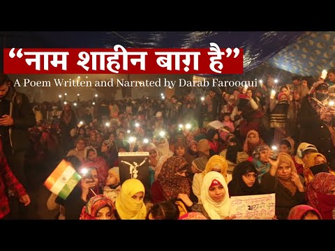 "नाम Shaheen Bagh है" | A Poem Narrated and Written by Darab Farooqui